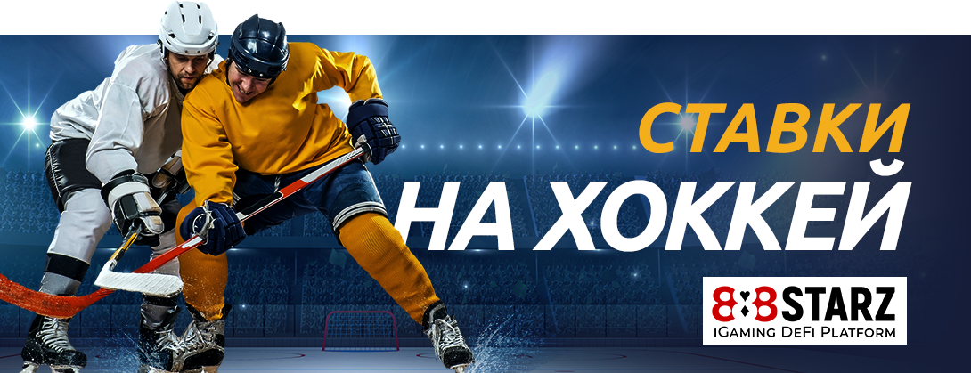 Сделать ставку на хоккей.