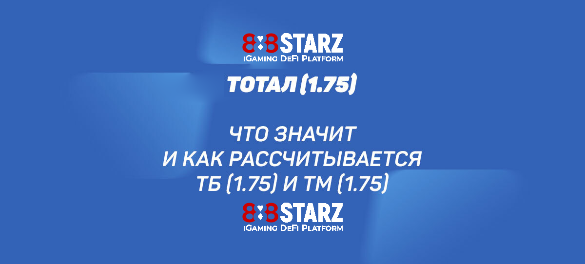 Стратегия ставок на ТБ 1.75