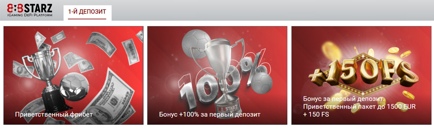 Бонус на первый депозит.