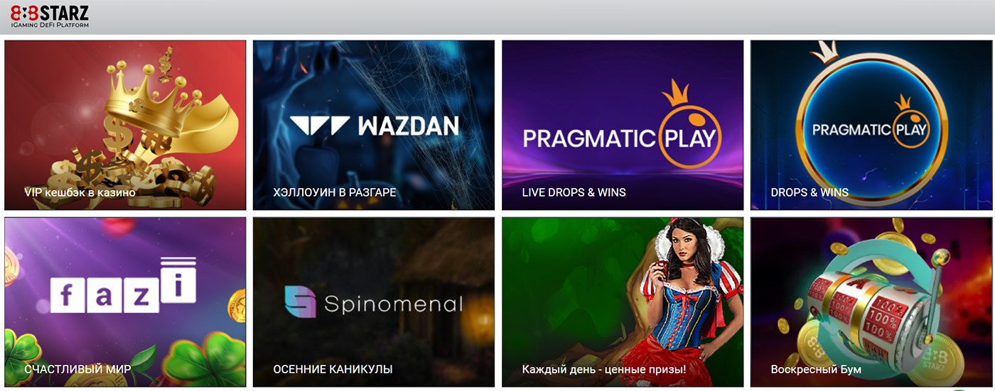 Бонусы в онлайн казино 888STARZ.