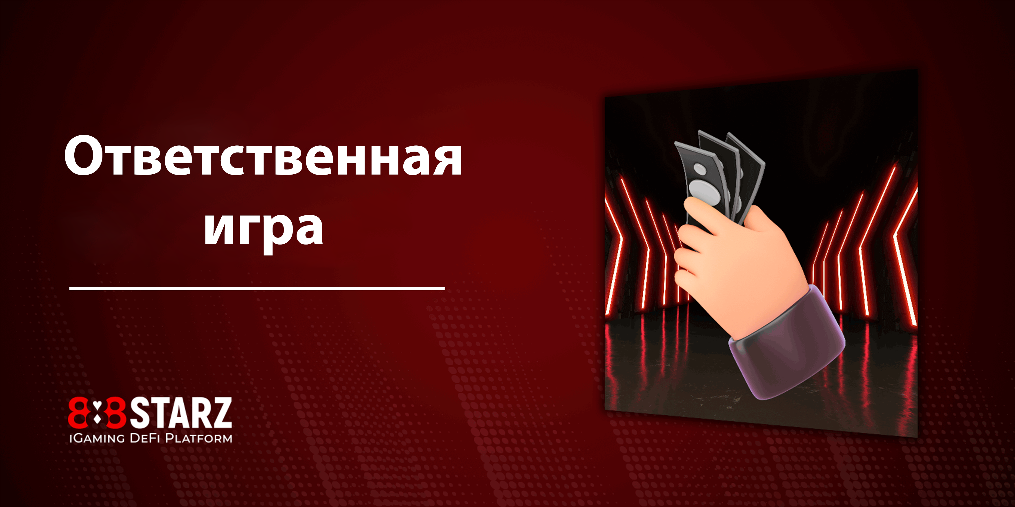 Ответственная азартная игра. 