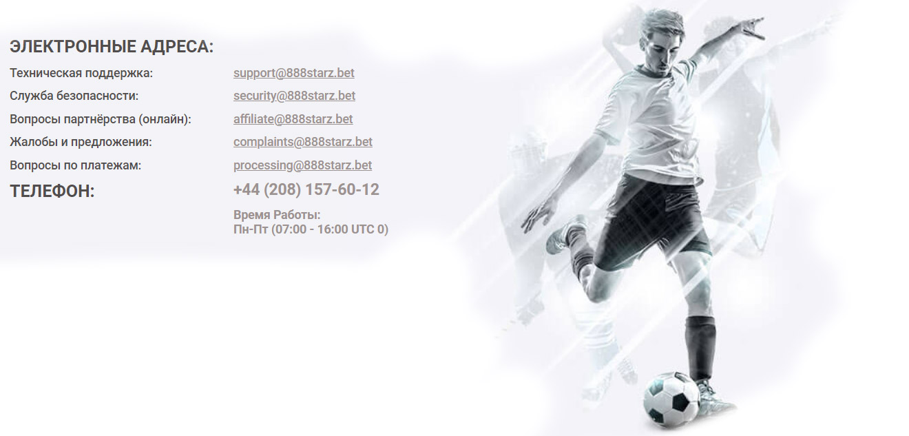 888STARZ поддержка